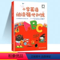 小学英语阅读强化训练 三年级下 [正版]小学英语阅读强化训练三年级下册英语阅读理解专项训练书3年级同步阅读课外阅读练习册