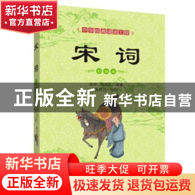 正版 宋词:彩图版 岳珍,刘真伦编著 四川辞书出版社 97875579041