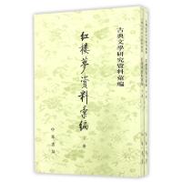 正版新书]红楼梦资料汇编(上下)/古典文学研究资料汇编编者:一粟