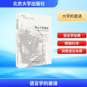 [M]语言学的邀请-9787301259702