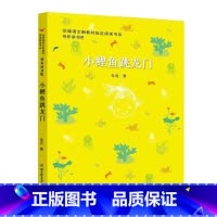 小鲤鱼跳龙门 [正版]快乐读书吧二年级上册 孤独的小螃蟹一只想飞的猫小鲤鱼跳龙门小狗的小房子歪脑袋木头桩 小学生阅读少年