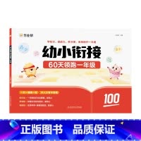 幼小衔接 60天领跑一年级 幼小衔接 [正版]作业帮幼小衔接一本通60天领跑一年级语文数学识字拼音算术练习册基础训练启蒙
