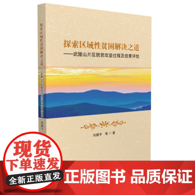 探索区域性贫困解决之道——武陵山片区脱贫攻坚过程及效果评估