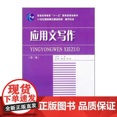 普通高等教育“十一五”*规划教材·应用文写作(第三版)