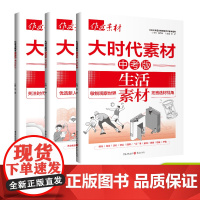备考2025年作文素材大时代素材中考版 热点事件生活素材闪光榜样抢分系列中考作文押题素材 中考压轴题作文教辅作文热点满分