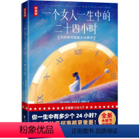[正版]图书女人生的二十四小时 茨威格中短篇小说精选 全新未删节插图版(奥)斯蒂芬·茨威格9787533973810浙