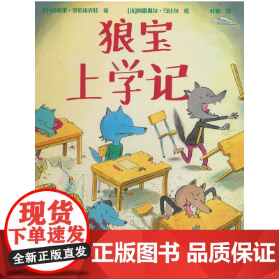 狼宝上学记(3-6岁 小狼宝到了上学的年龄了,狼爸狼妈的想法和小狼宝的冲突了,怎么选择才是“对”的呢?)