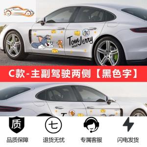 [补贴10%]猫和老鼠车贴汤姆杰瑞创意个性可爱卡通车身划痕遮挡装饰汽车贴纸汽车车贴