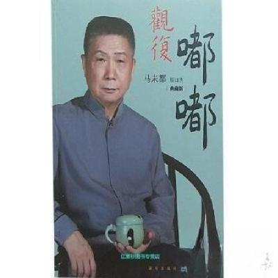 正版新书]观复嘟嘟马未都 著9787513323048