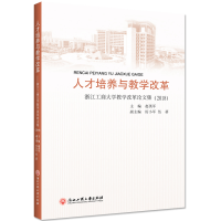 正版新书]人才培养与教学改革 浙江工商大学教学改革论文集(2018