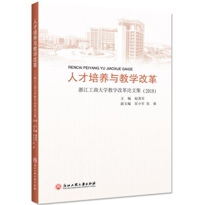 正版新书]人才培养与教学改革 浙江工商大学教学改革论文集(2018