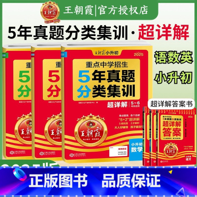 [语数英3本]分类集训·超详解-全国通用 小学升初中 [正版]2025新小升初五年真题分类集训超详解语文数学英语五六年级