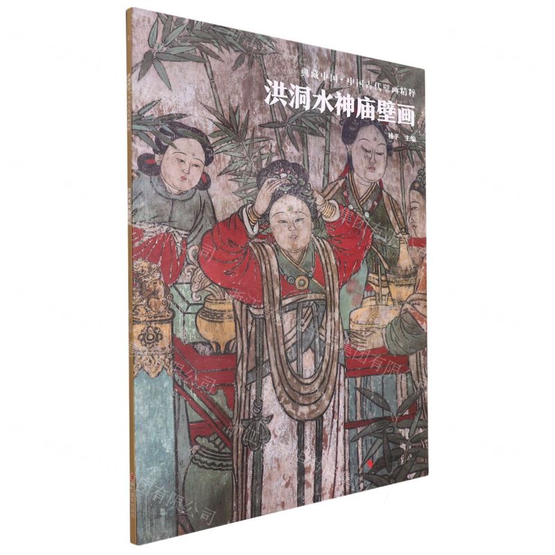 [N]洪洞水神庙壁画/中国古代壁画精粹/典藏中国-9787551441049