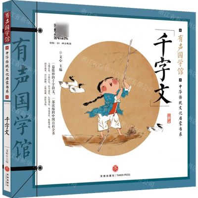 [N]千字文/中华传统文化启蒙书系/有声国学馆-9787545575484