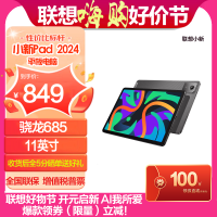 联想小新Pad 11英寸 学习办公娱乐影音平板电脑 骁龙685 8核 6G 128G WIFI版 鸽子灰