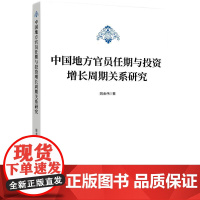 中国地方官员任期与投资增长周期关系研究