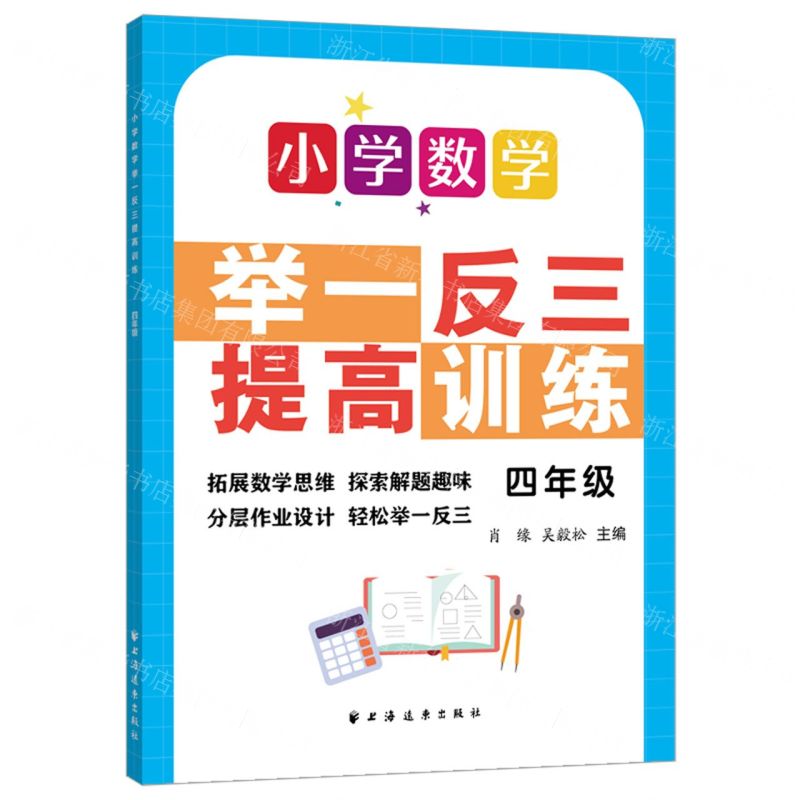 [N]小学数学举一反三提高训练(4年级)-9787547617724