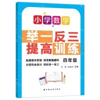 [N]小学数学举一反三提高训练(4年级)-9787547617724