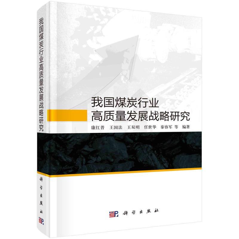 醉染图书我国煤炭行业高质量发展战略研究(精)9787030725905
