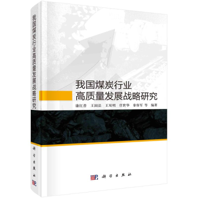 醉染图书我国煤炭行业高质量发展战略研究(精)9787030725905
