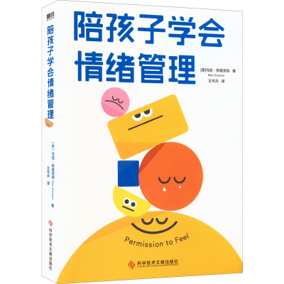 醉染图书陪孩子学会情绪管理9787518989720