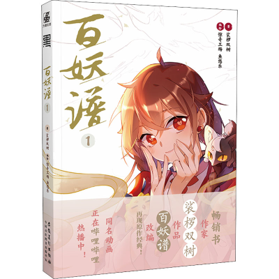 [M]百妖谱 1-9787539892092