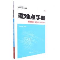 [N]高中思想政治(选择性必修2法律与生活RJ)/重难点手册-9787562298106