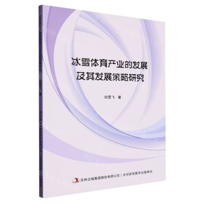 [N]冰雪体育产业的发展及其发展策略研究-9787573113153