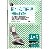 [M]新标准实用日语进阶教程·中级-9787119069357