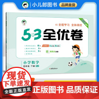 53天天练同步试卷 53全优卷 小学数学 四年级下册 RJ 人教版 2025春季