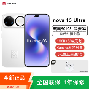 [全新]华为nova15 Ultra 256GB零度白 昆仑玻璃 麒麟9010S芯 多焦段红枫影像 100W快充 6500电池 双卫星通信 防尘防水 鸿蒙AI NFC 红外遥控手机
