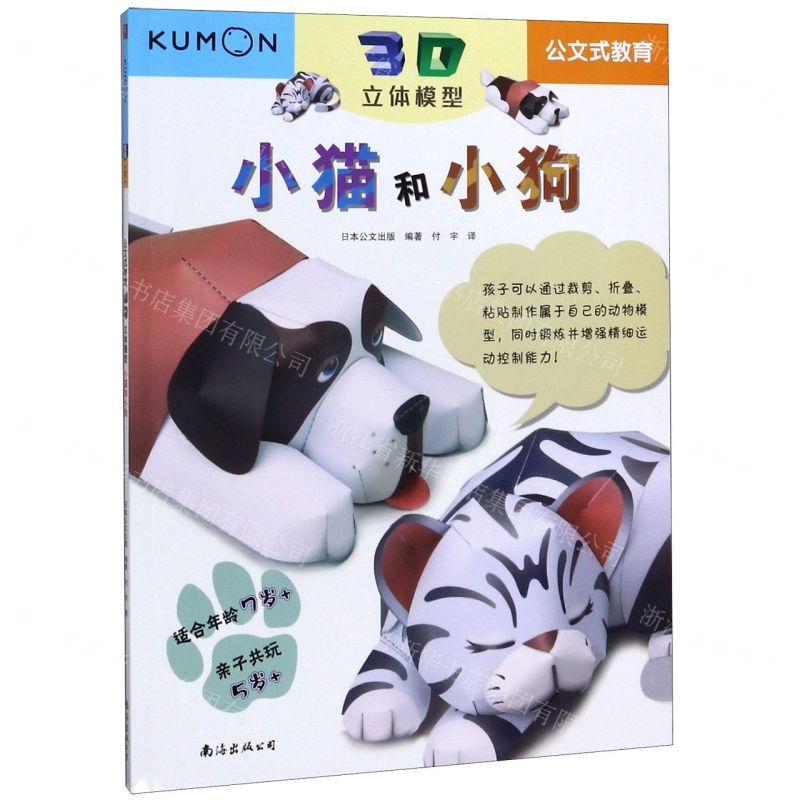 [N]小猫和小狗(适合年龄7+3D立体模型)/公文式教育-9787544280433