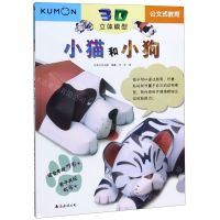 [N]小猫和小狗(适合年龄7+3D立体模型)/公文式教育-9787544280433