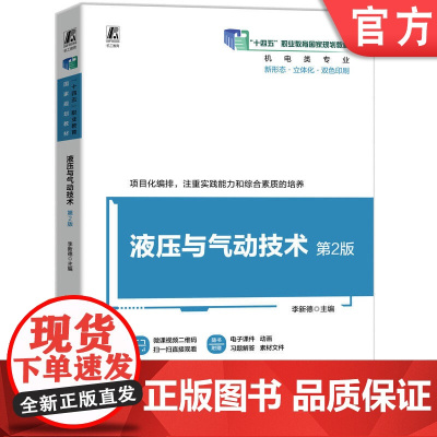 正版 液压与气动技术 第2版 李新德 9787111770596 机械工业出版社 教材