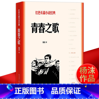 [正版] 青春之歌 杨沫著 红色长篇小说经典 城市革命 浪漫情节 长篇小说