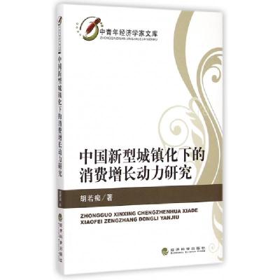 正版新书]中国新型城镇化下的消费增长动力研究/中青年经济学家