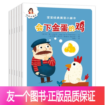 [友一个正版]宝宝经典寓言故事幼儿小画书全套6册 龟兔赛跑 3-6岁儿童