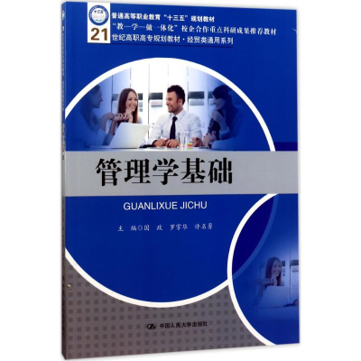 [M]管理学基础-9787300245799