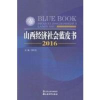 正版新书]2016山西经济社会蓝皮书李中元9787807679837