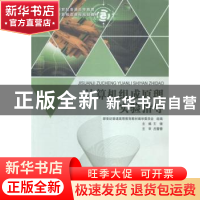正版 计算机组成原理实验指导 新世纪普通高等教育教材编审委员会