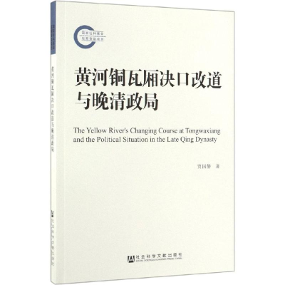 [M]黄河铜瓦厢决口改道与晚清政局-9787520149518