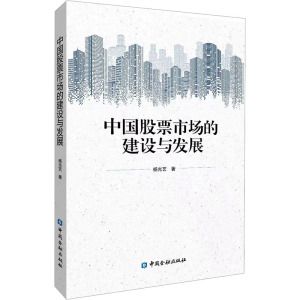 中国股票市场的建设与发展