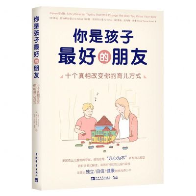 [N]你是孩子最好的朋友(十个真相改变你的育儿方式)-9787515364551