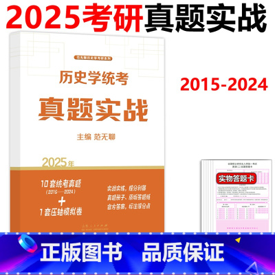 历史学考研真题实战 [正版]范无聊2025历史学考研313真题实战 313考研历史学基础历年真题试卷 2015-20