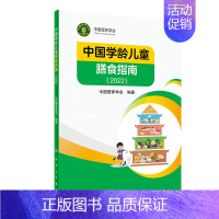 中国学龄儿童膳食指南(2022) [正版]中国学龄儿童膳食指南 2022 学龄儿童营养与健康状况的现状分析 合理膳食 健