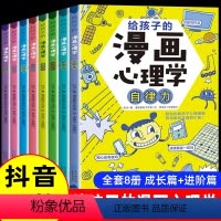 [抖音同款]给孩子的漫画心理学 全8册 [正版]给孩子的漫画心理学成长篇进和阶篇JST全套8册小学生漫画心里学读物自律力