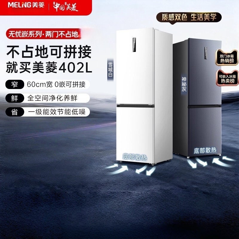 美菱冰箱 BCD-402WPCZX 白 无忧嵌402升双门两门超薄零嵌小户型大容量拼接窄门一级节能低噪变频风冷无霜