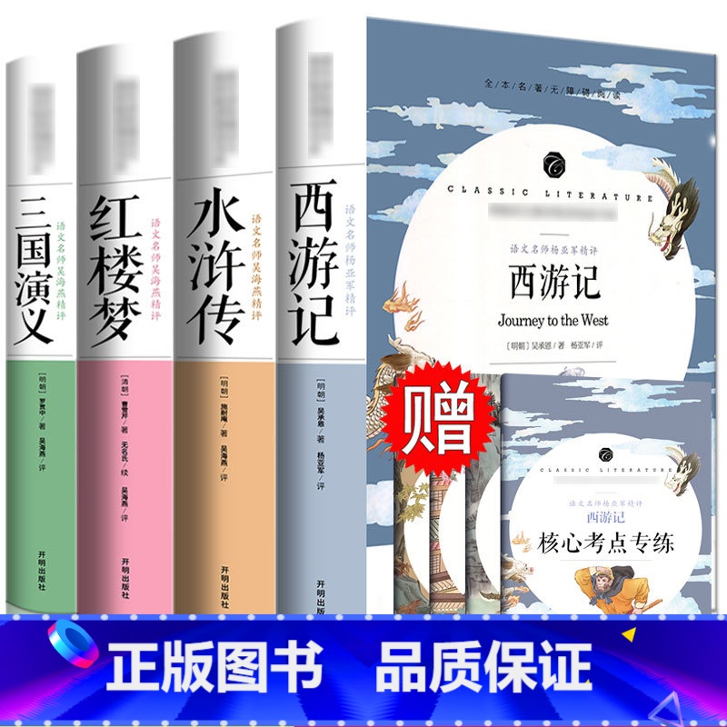 [正版]无删减版赠四本考点四大名著全套原著 高中初中小学生版三国演义红楼梦水浒传西游记中国古典小说课外青少年版本成人书