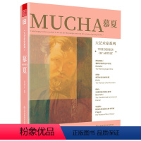 [正版]大艺术家系列 慕夏MUCHA 人生传记与艺术作品 阿尔方斯·慕夏 穆夏 插画大师 装饰画作品集 图形设计参考 艺