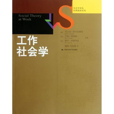 [M]工作社会学-9787300140964